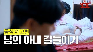 남의 아내 길들이기 előzetes