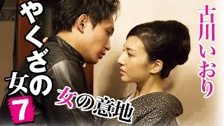 やくざの女 7 előzetes
