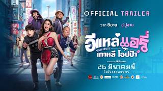 อีแหล่ แอรี่ เกาหลี โอปป้า előzetes
