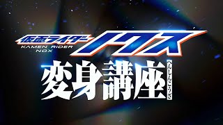 仮面ライダーノクス 変身講座 előzetes