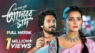 আদরের চাঁদ előzetes