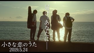 小さな恋のうた előzetes