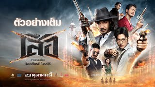 เสือ előzetes