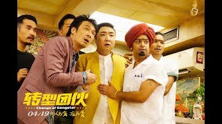 转型团伙 előzetes