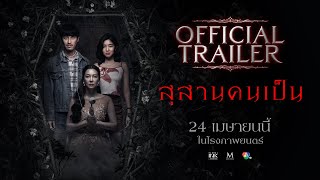 สุสานคนเป็น előzetes