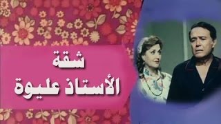 شقة الأستاذ عليوة előzetes