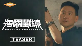 海關戰線 előzetes