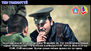 Долоон бурхан харвадаггүй előzetes