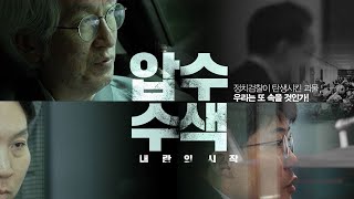 압수수색: 내란의 시작 előzetes