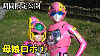 母娘ロボ előzetes