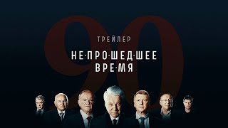 Непрошедшее Время előzetes