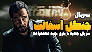 جنگل آسفالت előzetes