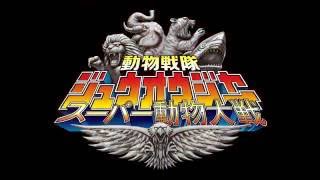 動物戦隊ジュウオウジャー: スーパー動物大戦 előzetes