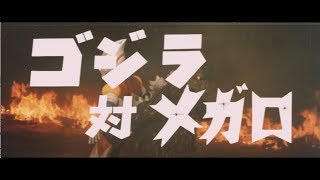 ゴジラ対メガロ előzetes