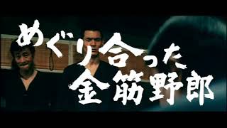 まむしの兄弟　お礼参り előzetes