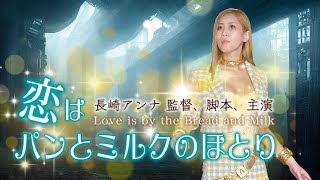 恋はパンとミルクのほとり előzetes