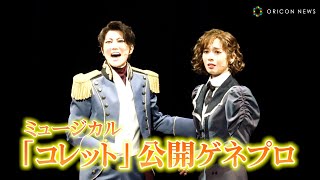 ミュージカル『コレット』 előzetes