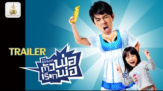 ตัวพ่อเรียกพ่อ előzetes