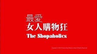 最愛女人購物狂 előzetes