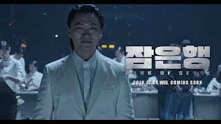 잠은행 előzetes