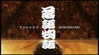 落語物語 előzetes