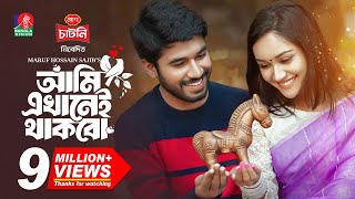 Ami Ekhanei Thakbo | আমি এখানেই থাকবো előzetes