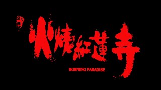 火燒紅蓮寺 előzetes