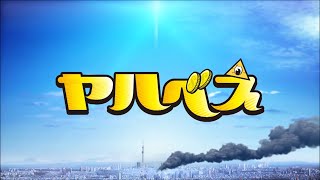 ヤハべえ előzetes