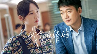 我们的婚姻 előzetes