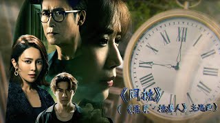 再見 . 枕邊人 előzetes