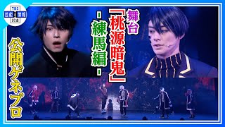 舞台「桃源暗鬼」-練馬編- előzetes