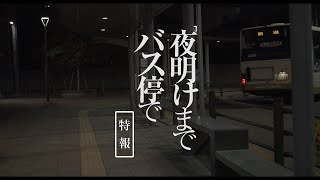 夜明けまでバス停で előzetes