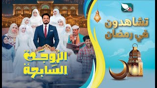 الزوجة السابعة előzetes