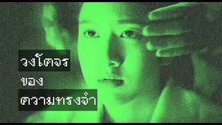วงโคจรของความทรงจำ előzetes