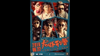龙虾刑警 előzetes