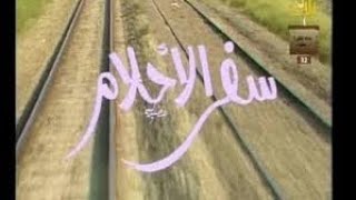 سفر الأحلام előzetes