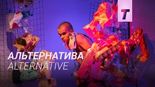Альтернатива előzetes