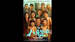 八角笼中 előzetes