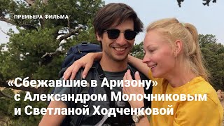 Сбежавшие в Аризону előzetes