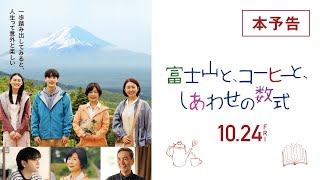 富士山と、コーヒーと、しあわせの数式 előzetes