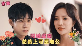 闪婚成宠：总裁上司是老公 előzetes