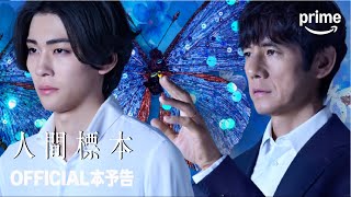 人間標本 előzetes