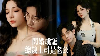 闪婚成宠：总裁上司是老公 előzetes