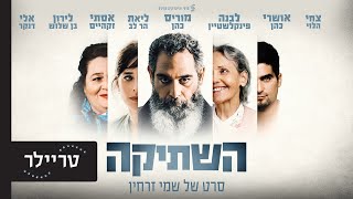השתיקה előzetes