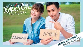简单的婚礼 előzetes