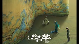 只此青绿 előzetes
