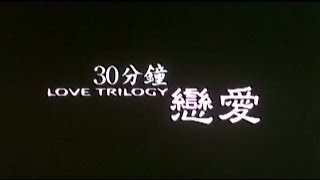 30分鐘戀愛 előzetes