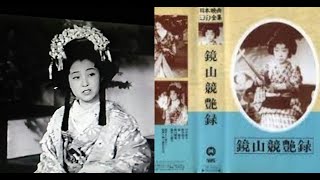 鏡山競艶録 előzetes