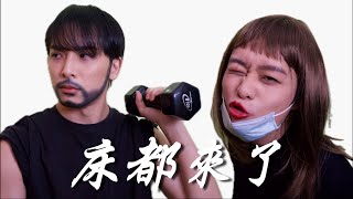 床都來了 előzetes
