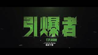 引爆者 előzetes